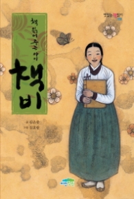 책 읽어 주는 아이 책비 (맛있는 책읽기 030)